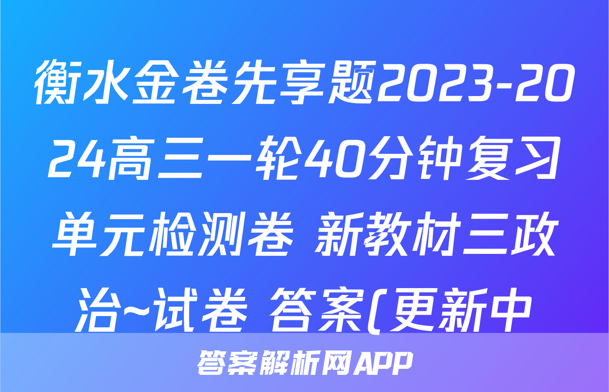 衡水金卷先享题2023-2024高三一轮40分钟复习单元检测卷 新教材三政治~试卷 答案(更新中)